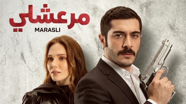 مسلسل مرعشلي الحلقة 5 الخامسة مدبلجة