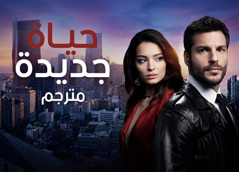 مسلسل حياة جديدة