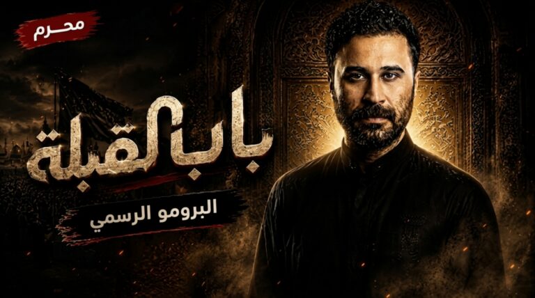 مسلسل باب القبلة الحلقة 5 الخامسة