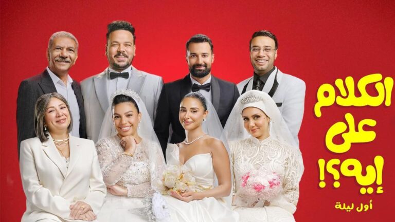 فيلم الكلام على ايه اول ليلة 2026 كامل