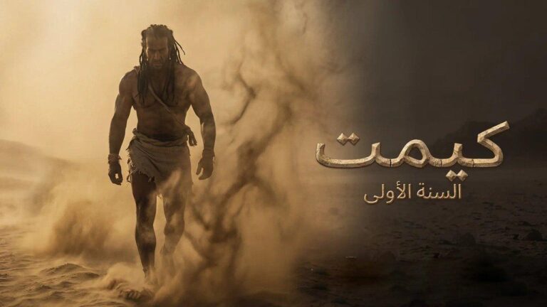 فيلم Kemet: Year One 2026 مترجم