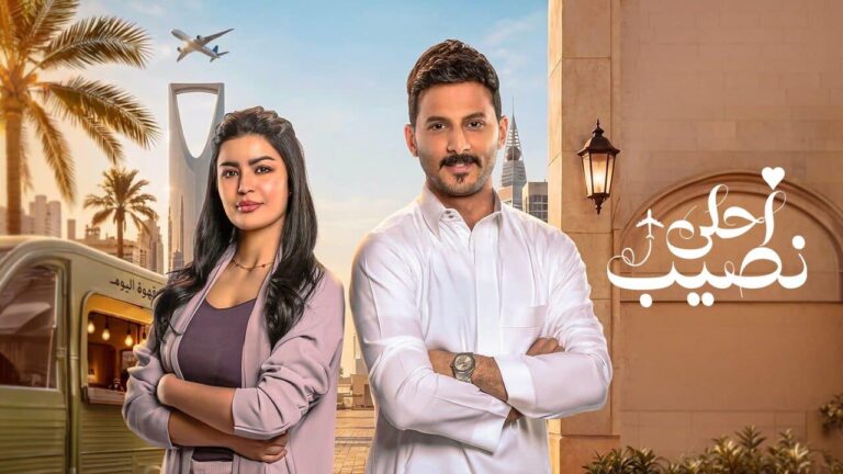 مسلسل احلى نصيب الحلقة 5 الخامسة