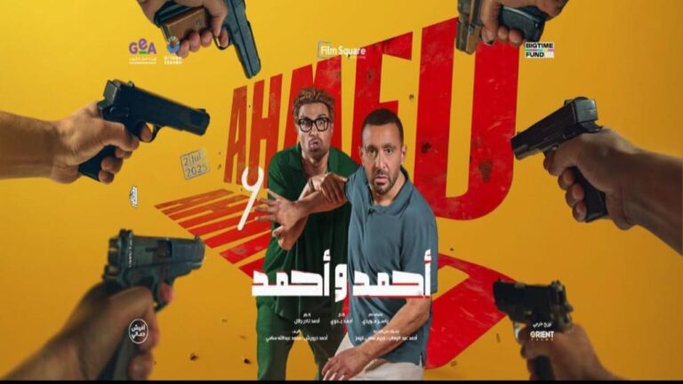 فيلم احمد واحمد 2025 كامل