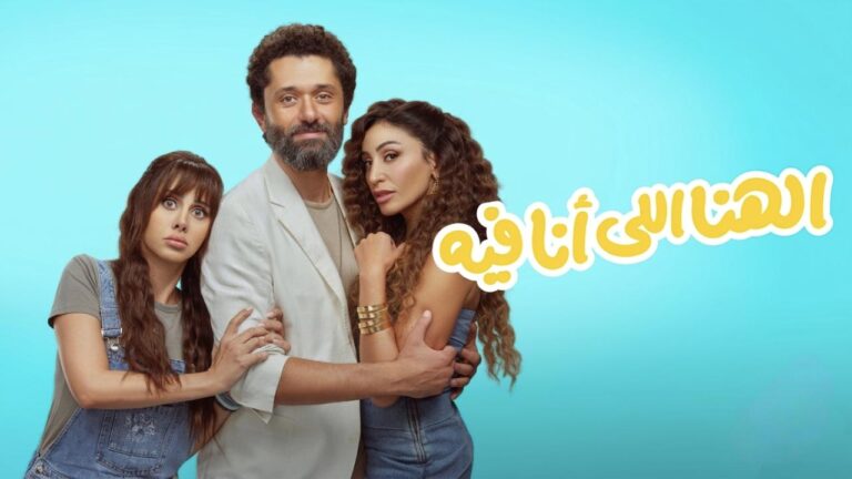 فيلم الهنا اللي انا فيه 2024 كامل