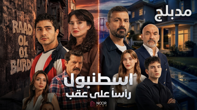 مسلسل اسطنبول راسا على عقب الموسم الاول الحلقة 4 الرابعة مدبلجة
