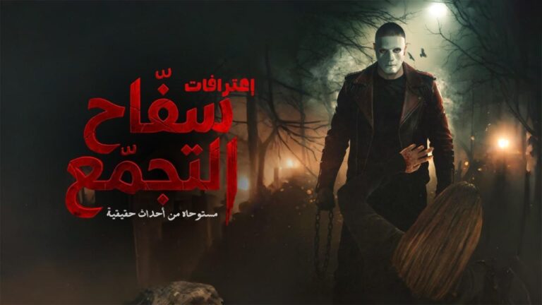 فيلم سفاح التجمع 2026 كامل