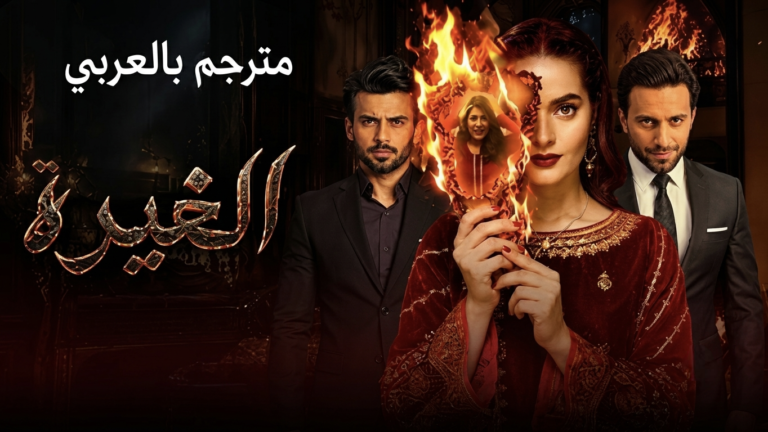 مسلسل الغيرة