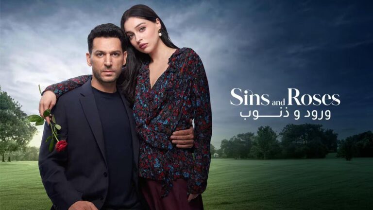 مسلسل ورود وذنوب 2 الحلقة 99 مدبلجة