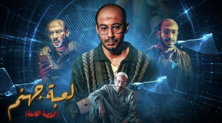 فيلم القصة الكاملة: لعبة جهنم 2026