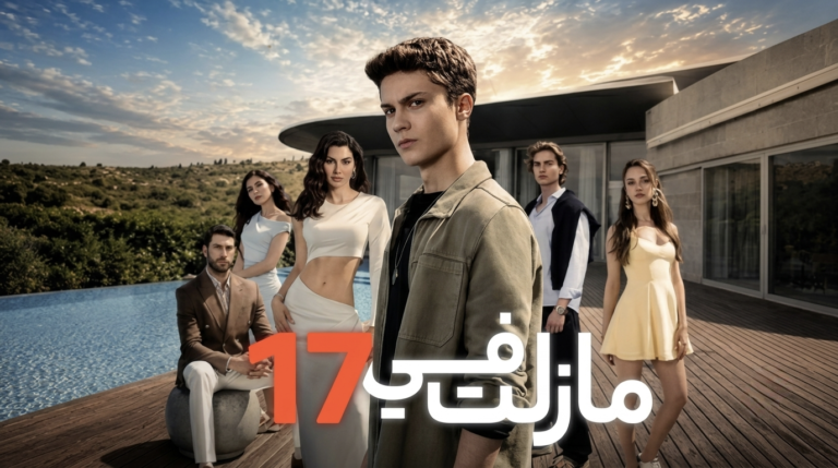 مسلسل مازلت في 17