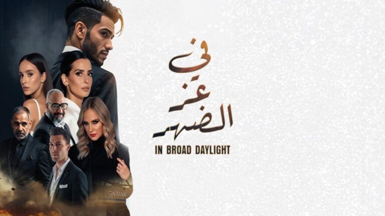 فيلم في عز الضهر 2025 كامل