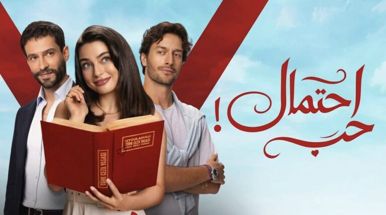 مسلسل احتمال حب